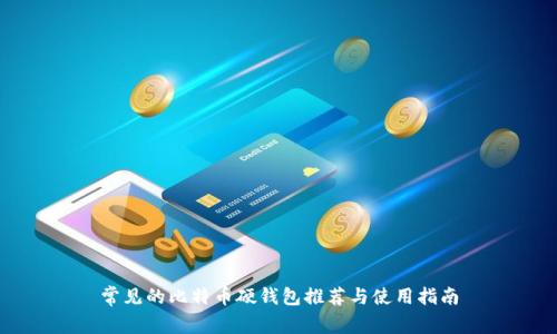 常见的比特币硬钱包推荐与使用指南