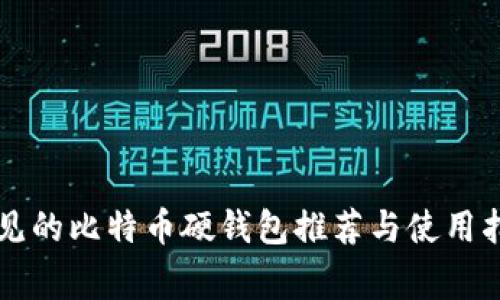 常见的比特币硬钱包推荐与使用指南