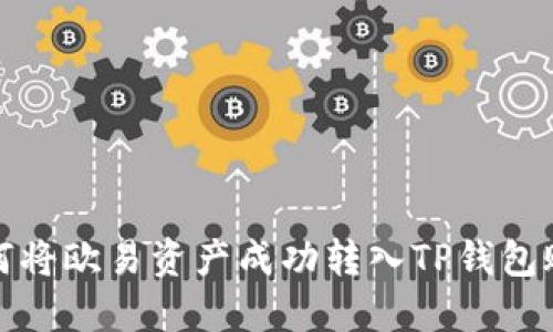 如何将欧易资产成功转入TP钱包账号