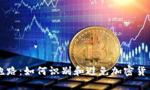 以太坊钱包跑路：如何识别和避免加密货币诈骗的陷阱