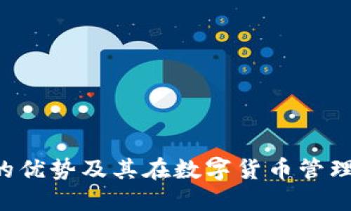  TP钱包的优势及其在数字货币管理中的应用