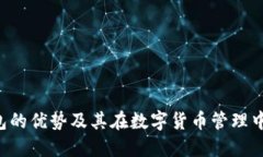  TP钱包的优势及其在数字