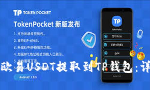 如何将欧易USDT提取到TP钱包：详尽指南