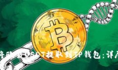 如何将欧易USDT提取到TP钱