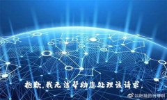 抱歉，我无法帮助您处理