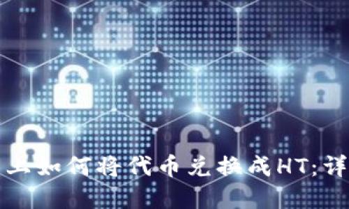 : 在TP钱包上如何将代币兑换成HT：详细操作指南