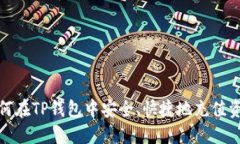 如何在TP钱包中安全、快捷