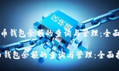 《比特币钱包余额的查询