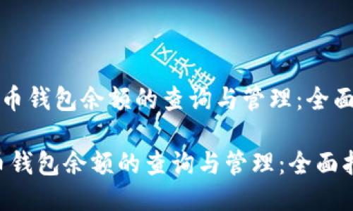 《比特币钱包余额的查询与管理：全面指南》

比特币钱包余额的查询与管理：全面指南