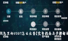 钱包里的USDT怎么出售？完