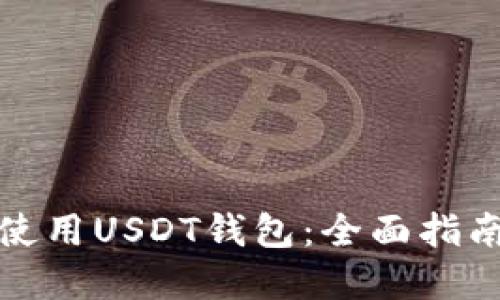 如何选择和使用USDT钱包：全面指南与视频教程