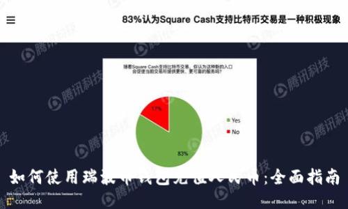 如何使用瑞波币钱包充值人民币：全面指南