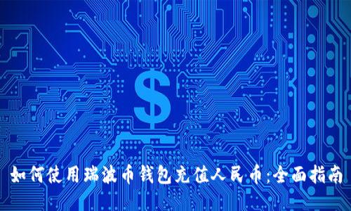 如何使用瑞波币钱包充值人民币：全面指南