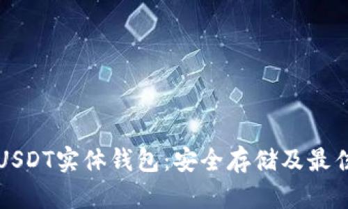 全面解析USDT实体钱包：安全存储及最佳实践指南
