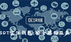 全面解析USDT实体钱包：安
