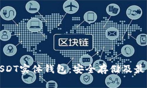 全面解析USDT实体钱包：安全存储及最佳实践指南