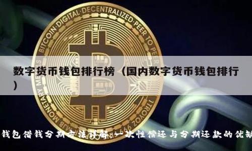 OP钱包借钱分期方法详解：一次性偿还与分期还款的优缺点