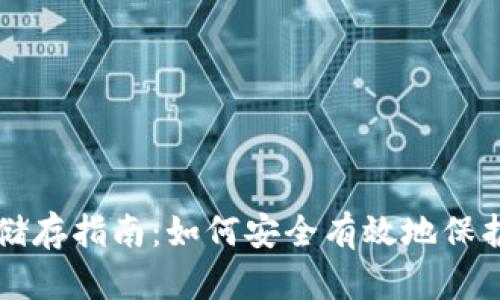 比特币冷钱包储存指南：如何安全有效地保护你的数字资产
