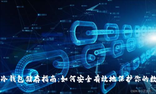 比特币冷钱包储存指南：如何安全有效地保护你的数字资产