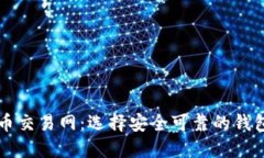比特币交易网：选择安全