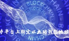 如何在币乎平台上绑定以