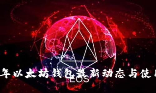 2023年以太坊钱包最新动态与使用指南
