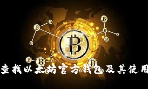 如何查找以太坊官方钱包及其使用指南