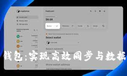 选择最佳比特币钱包：实现高效同步与数据安全的全面指南