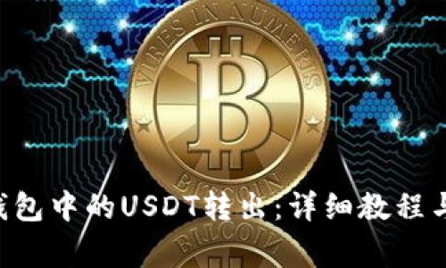 如何将Kcash钱包中的USDT转出：详细教程与常见问题解答