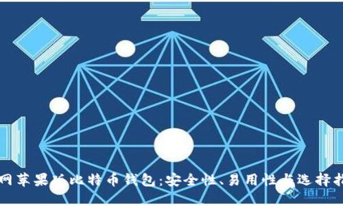 官网苹果版比特币钱包：安全性、易用性与选择指南