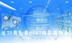 : 如何通过TP钱包用USDT购买