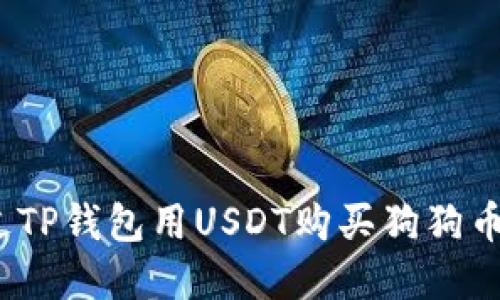 : 如何通过TP钱包用USDT购买狗狗币？完整指南