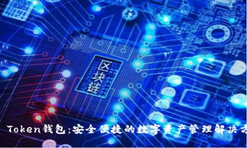 IM Token钱包：安全便捷的数字资产管理解决方案