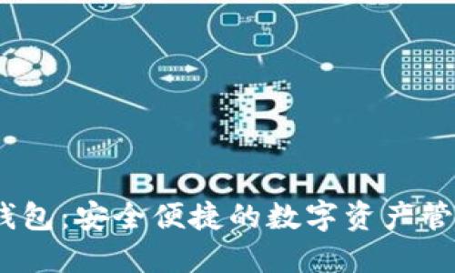 IM Token钱包：安全便捷的数字资产管理解决方案