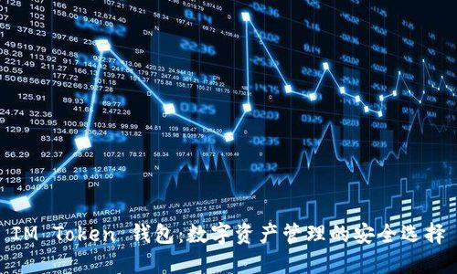 IM Token 钱包：数字资产管理的安全选择