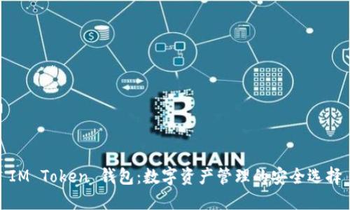 IM Token 钱包：数字资产管理的安全选择