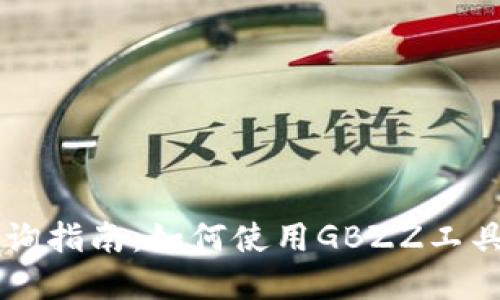 以太坊钱包查询指南：如何使用GBZZ工具高效追踪资产
