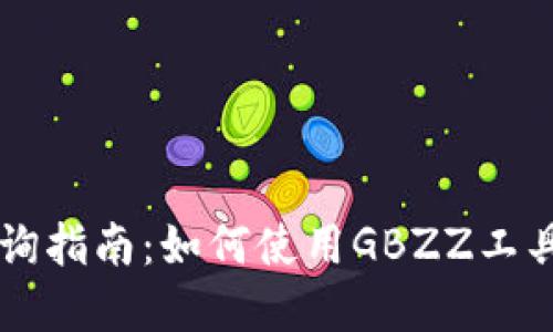 以太坊钱包查询指南：如何使用GBZZ工具高效追踪资产