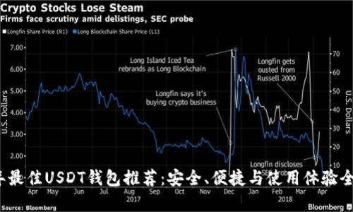2023年最佳USDT钱包推荐：安全、便捷与使用体验全面解析
