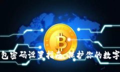 狗狗币钱包密码设置指南
