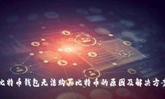 比特币钱包无法购买比特
