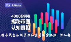 比特币钱包如何管理和查