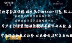   token钱包App发展趋势分析
