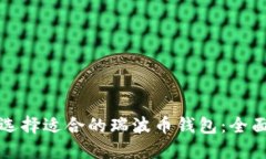 如何选择适合的瑞波币钱