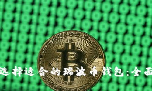 如何选择适合的瑞波币钱包：全面指南