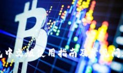TP钱包中文版使用指南及常