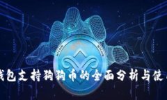比太钱包支持狗狗币的全