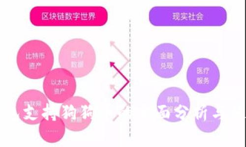 比太钱包支持狗狗币的全面分析与使用指南
