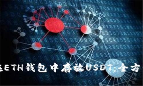 如何在ETH钱包中存放USDT：全方位指南