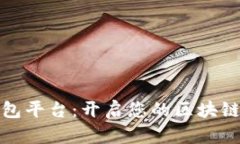 一站式TP钱包平台：开启您